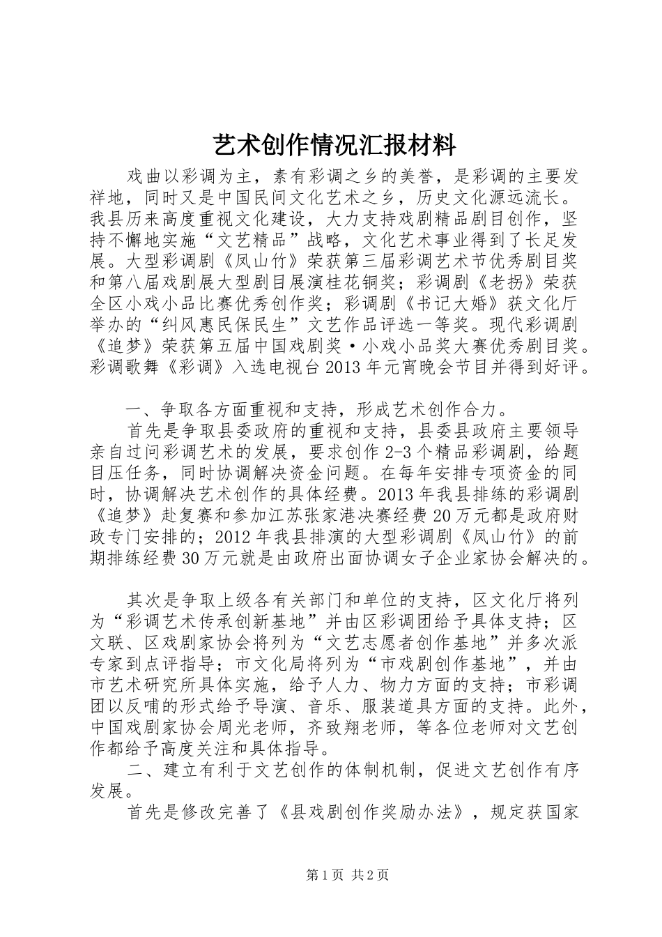 艺术创作情况汇报材料_第1页
