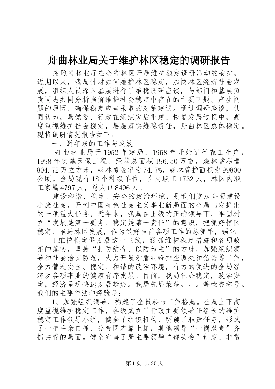 舟曲林业局关于维护林区稳定的调研报告_第1页