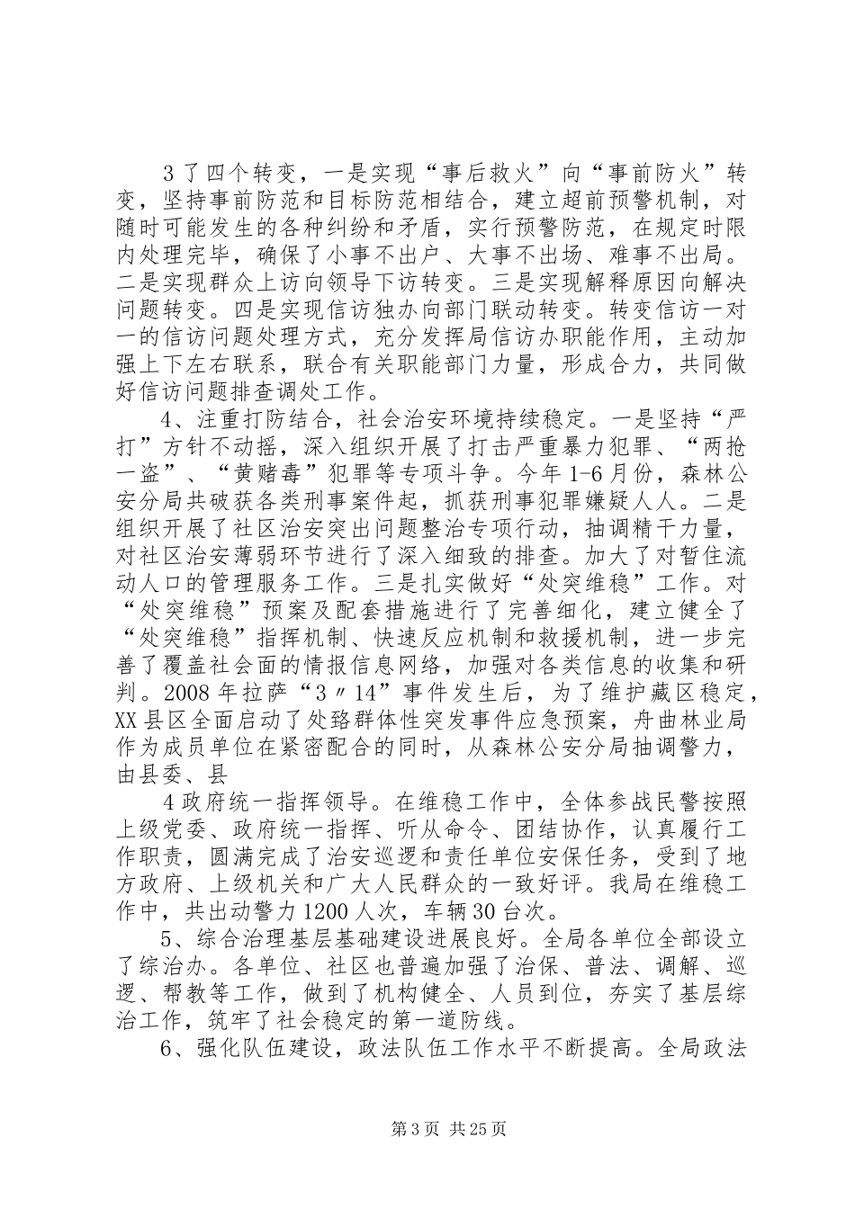 舟曲林业局关于维护林区稳定的调研报告_第3页