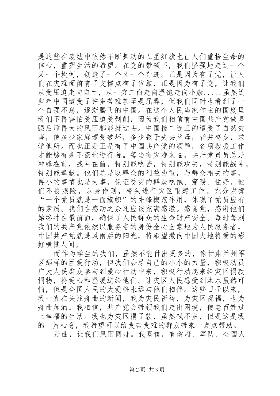 舟曲泥石流思想汇报_第2页