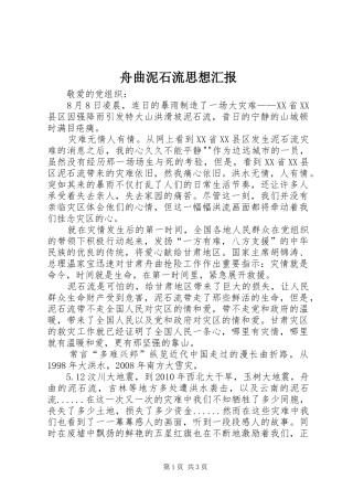 舟曲泥石流思想汇报