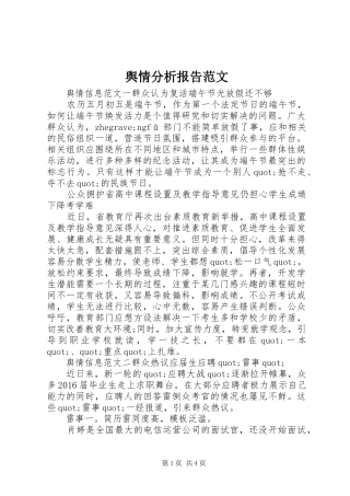 舆情分析报告范文