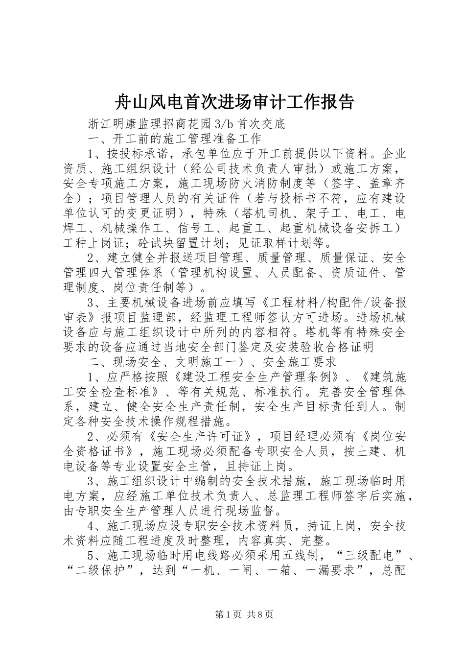 舟山风电首次进场审计工作报告_第1页