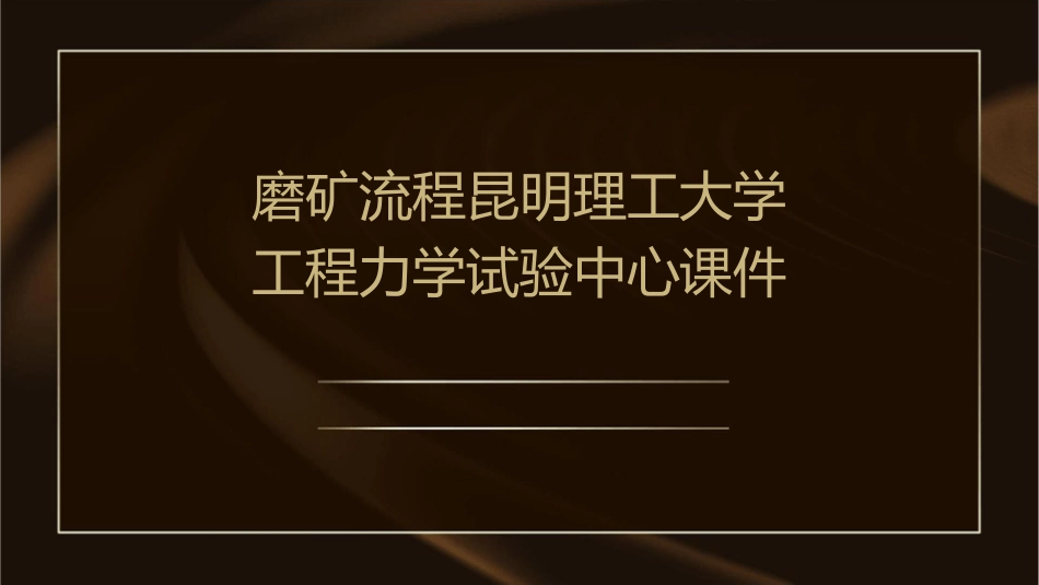 磨矿流程昆明理工大学工程力学试验中心课件_第1页
