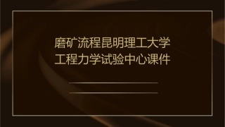 磨矿流程昆明理工大学工程力学试验中心课件