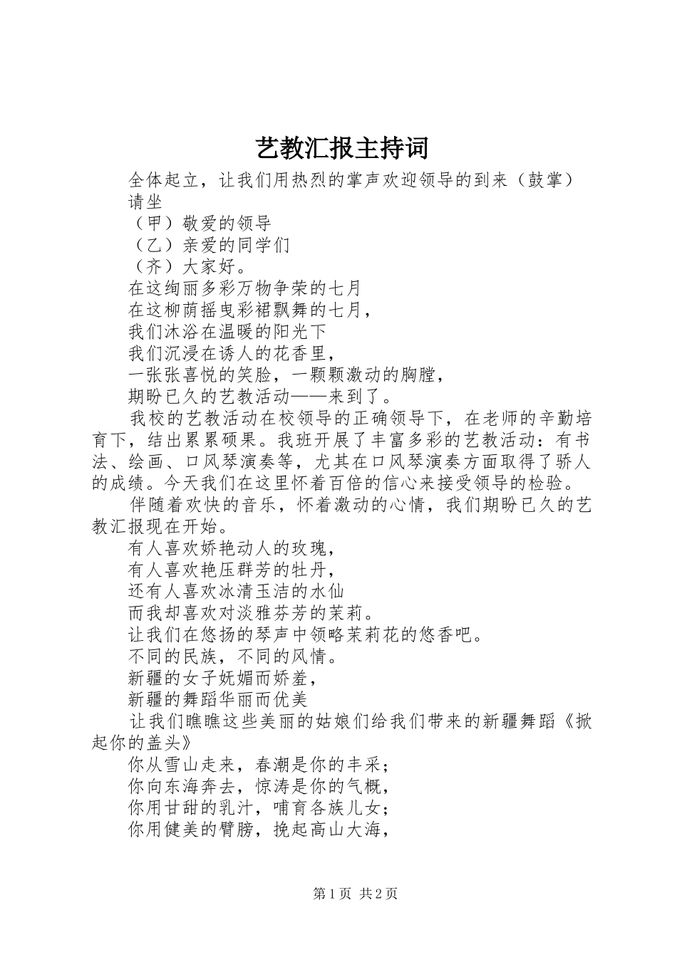 艺教汇报主持词_第1页