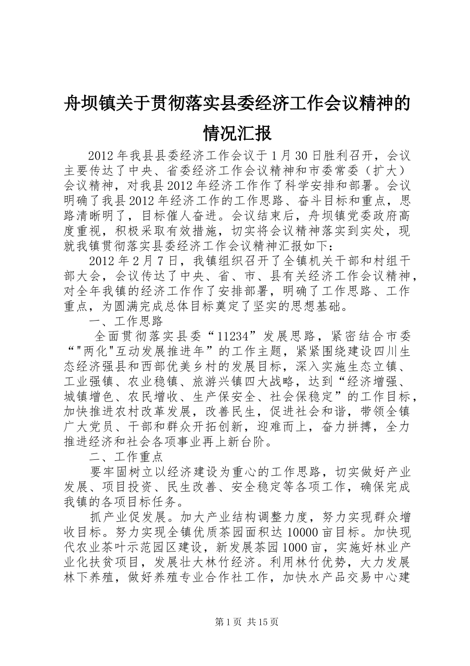 舟坝镇关于贯彻落实县委经济工作会议精神的情况汇报_第1页