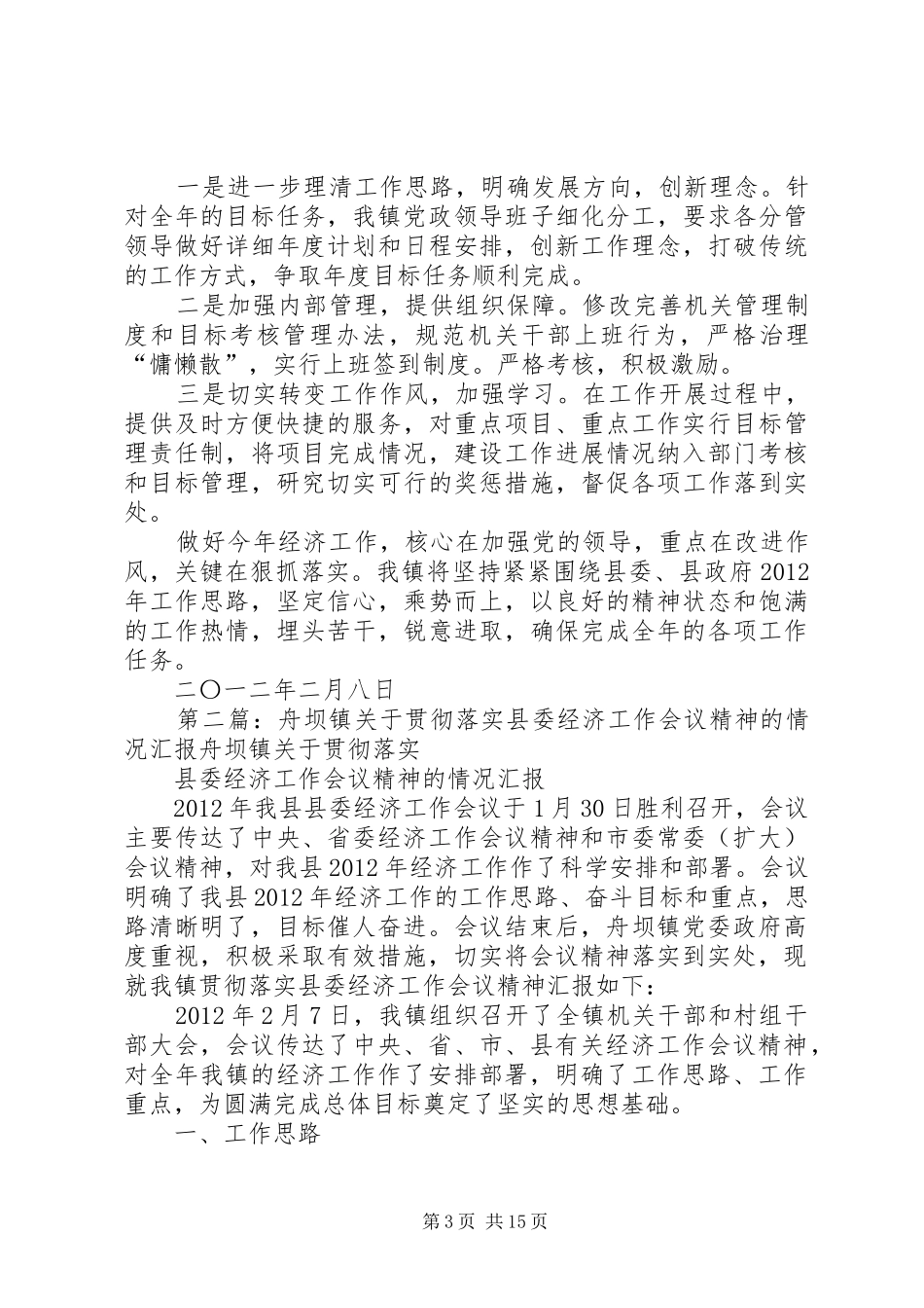 舟坝镇关于贯彻落实县委经济工作会议精神的情况汇报_第3页