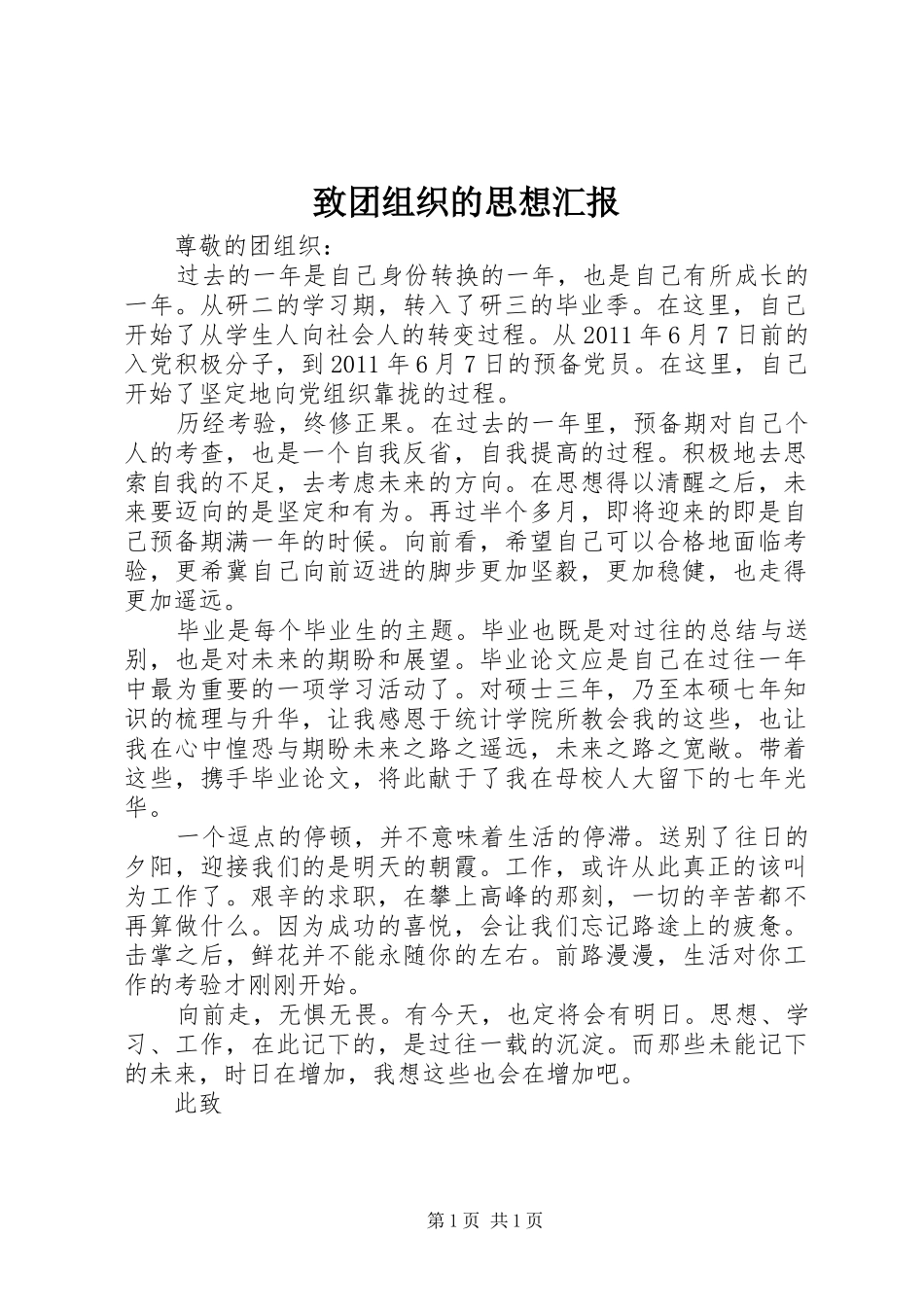 致团组织的思想汇报_第1页