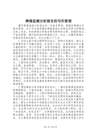 舆情监测分析报告的写作要领