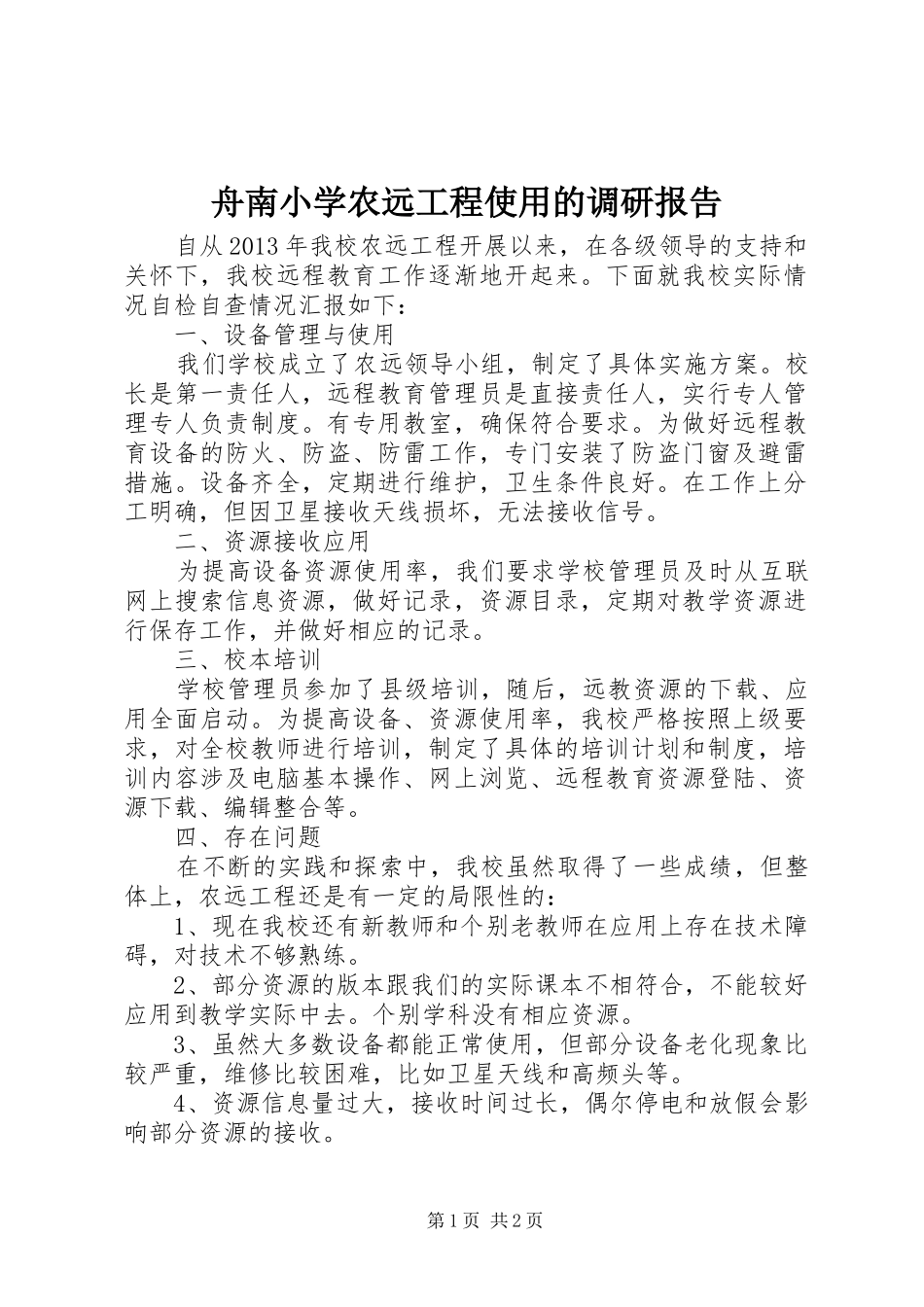 舟南小学农远工程使用的调研报告_第1页
