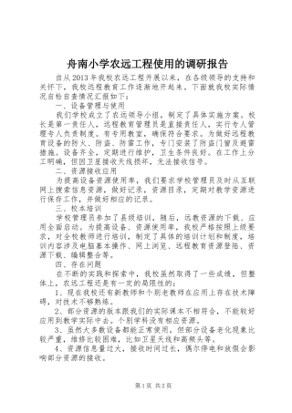 舟南小学农远工程使用的调研报告