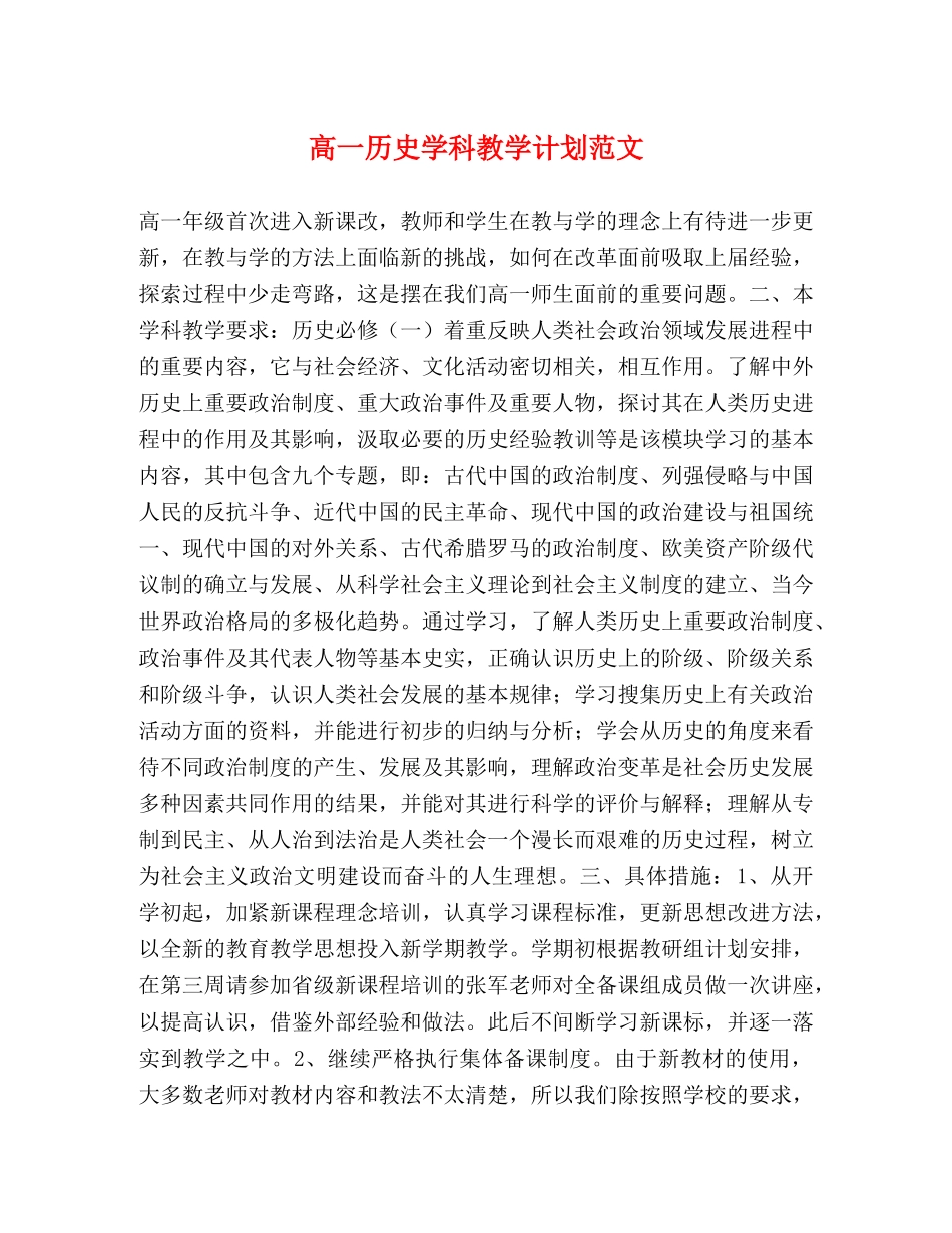 高一历史学科教学计划范文 _第1页