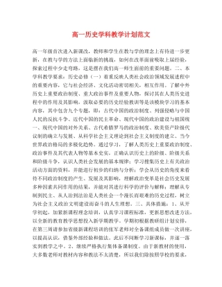 高一历史学科教学计划范文 