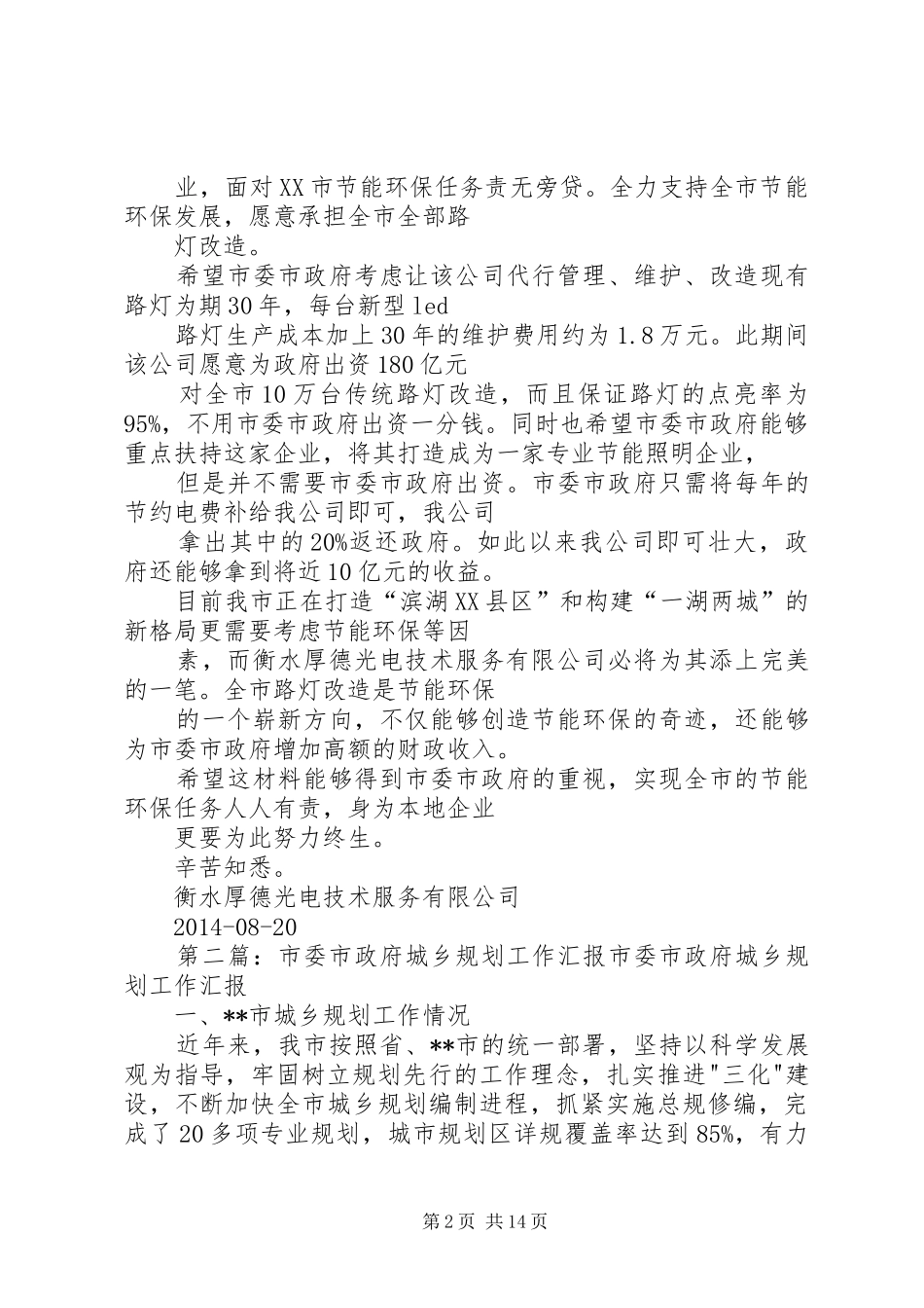 至XX市委市政府关于节能环保问题汇报材料_第2页
