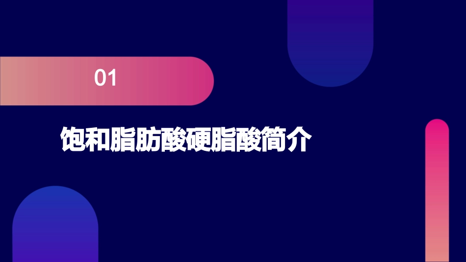 饱和脂肪酸硬脂酸课件_第3页
