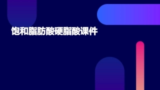 饱和脂肪酸硬脂酸课件