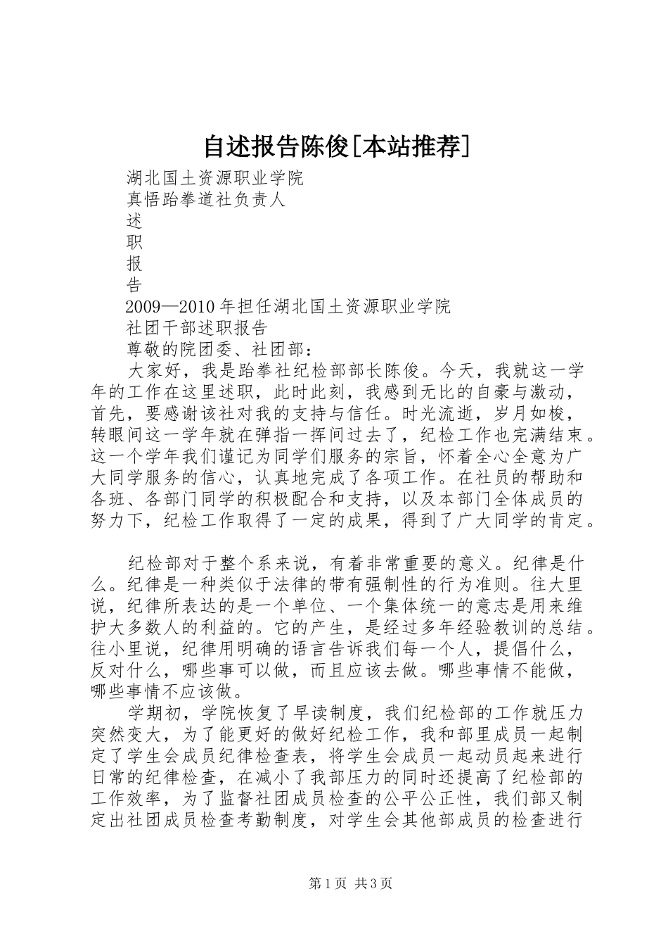 自述报告陈俊[本站推荐]_第1页