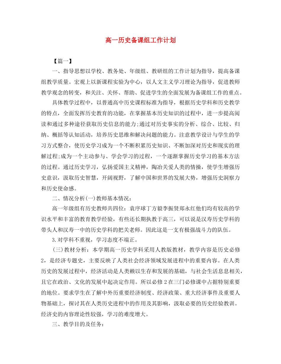 高一历史备课组工作计划 _第1页