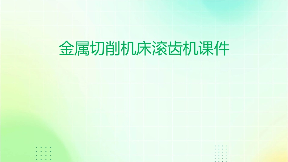 金属切削机床滚齿机课件_第1页