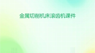 金属切削机床滚齿机课件