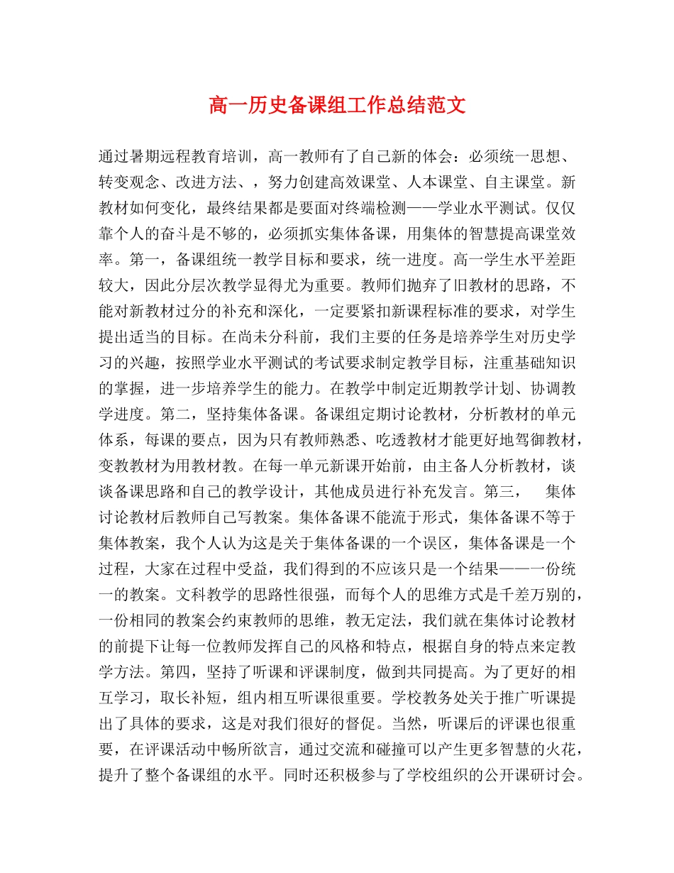 高一历史备课组工作总结范文 _第1页