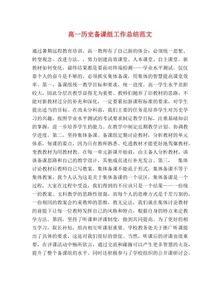 高一历史备课组工作总结范文 