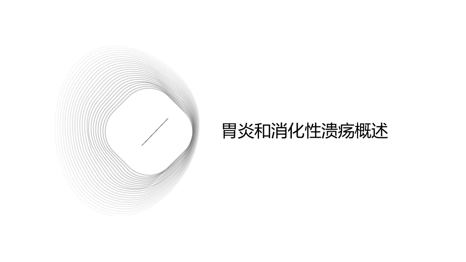 胃炎和消化性溃疡课件_第3页