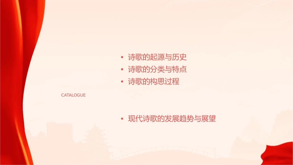 诗歌构思脉络公开课课件_第2页