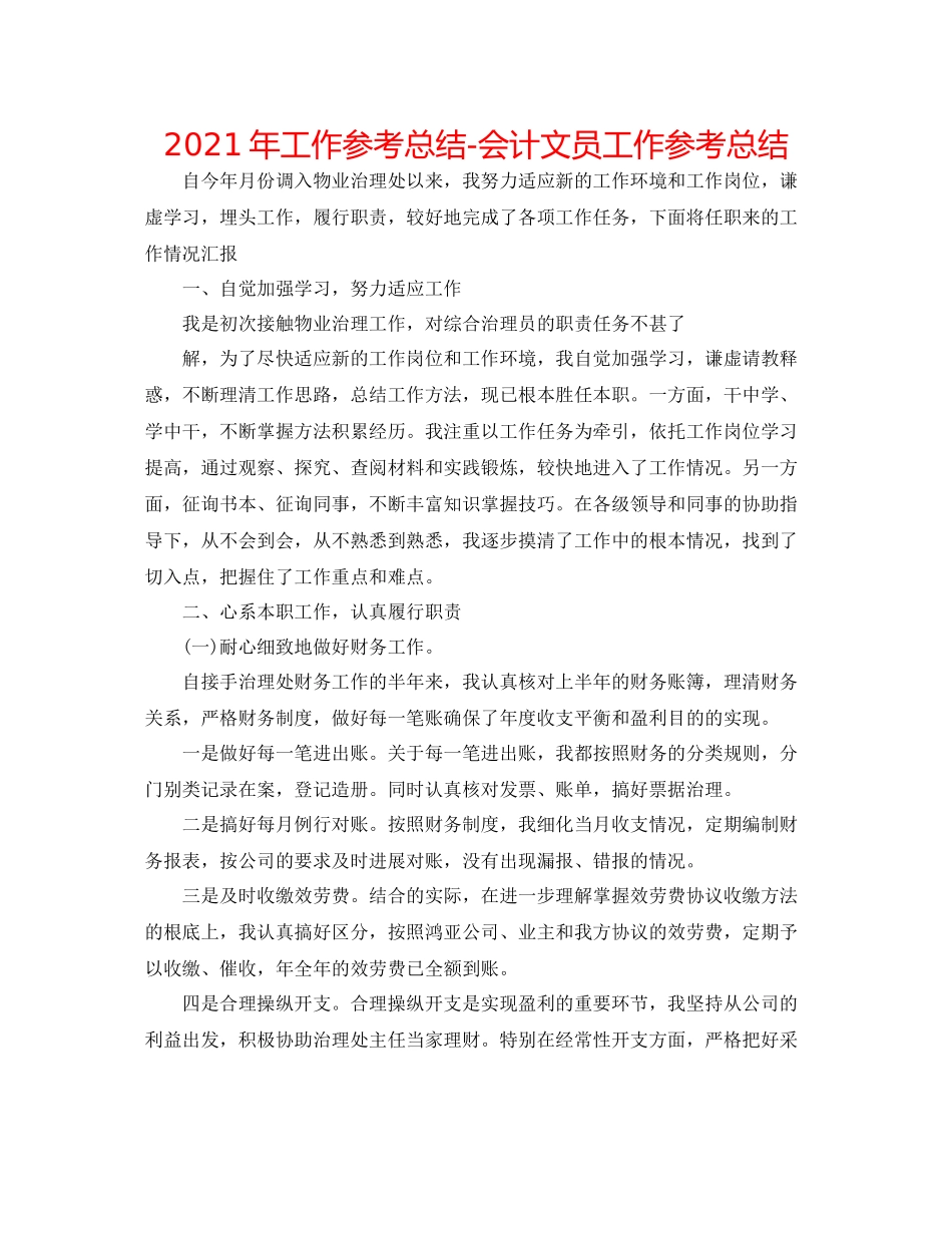 2021年工作参考总结会计文员工作参考总结_第1页