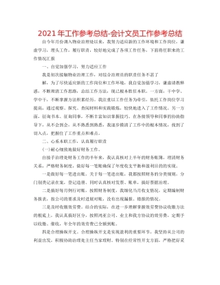2021年工作参考总结会计文员工作参考总结
