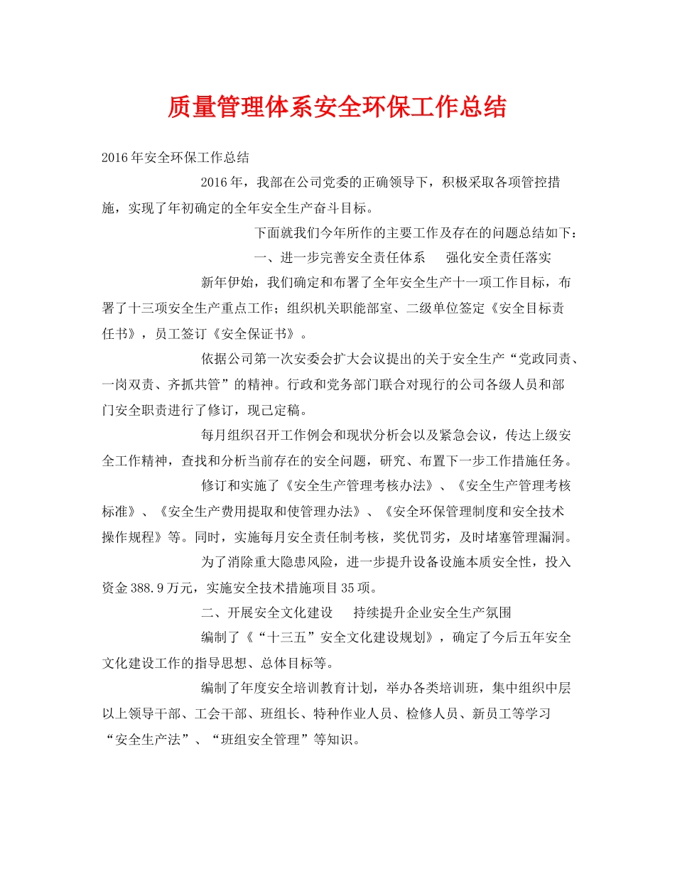 《安全管理文档》之质量管理体系安全环保工作总结_第1页