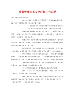 《安全管理文档》之质量管理体系安全环保工作总结