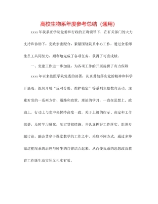 高校生物系年度参考总结（通用）
