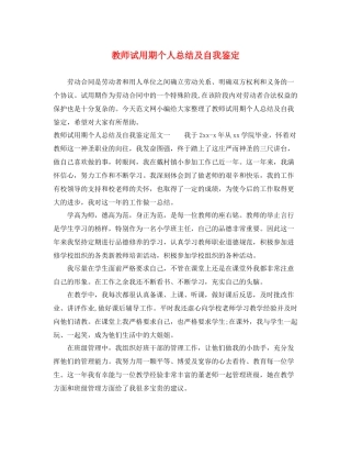 教师试用期个人总结及自我鉴定