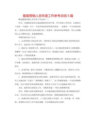 服装营销人员年度工作参考总结5篇