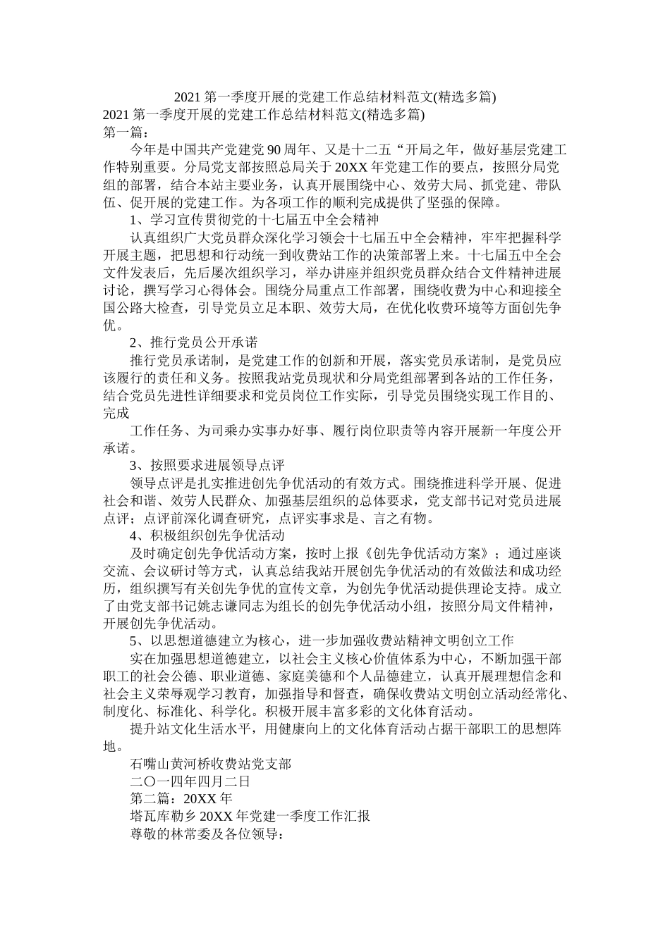 第一季度开展的党建工作总结材料范文多篇_第1页