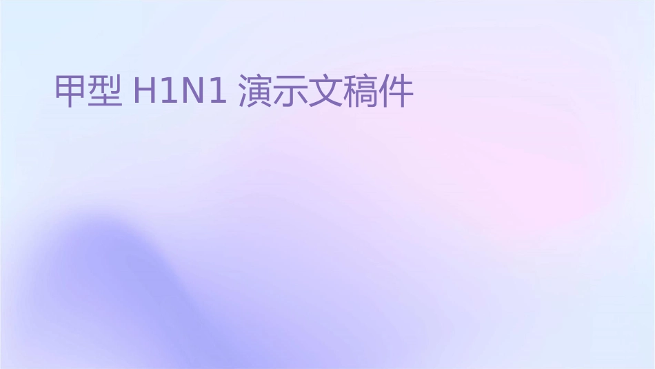 甲型h1n1演示文稿课件_第1页