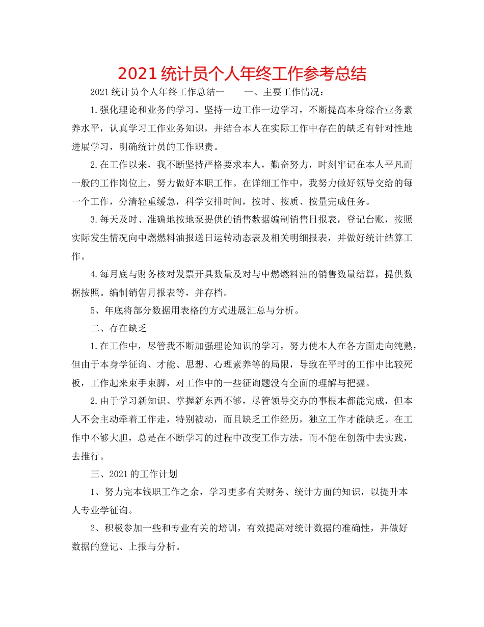 统计员个人年终工作参考总结_第1页