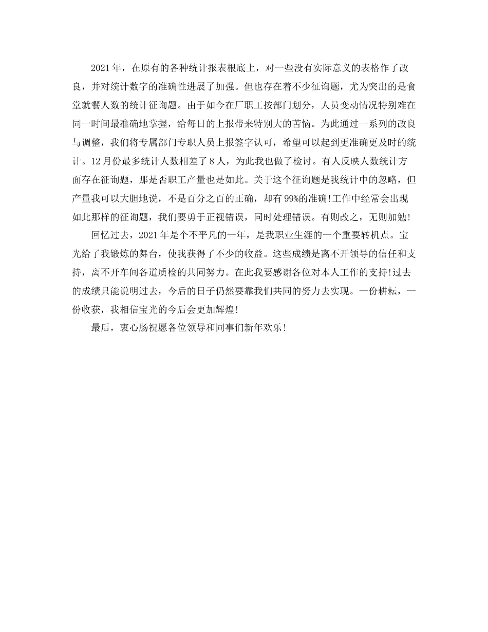 统计员个人年终工作参考总结_第3页