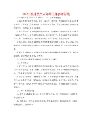 统计员个人年终工作参考总结