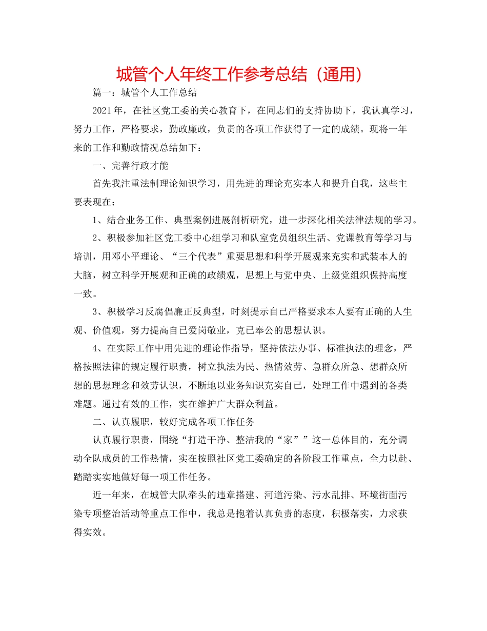 城管个人年终工作参考总结（通用）_第1页