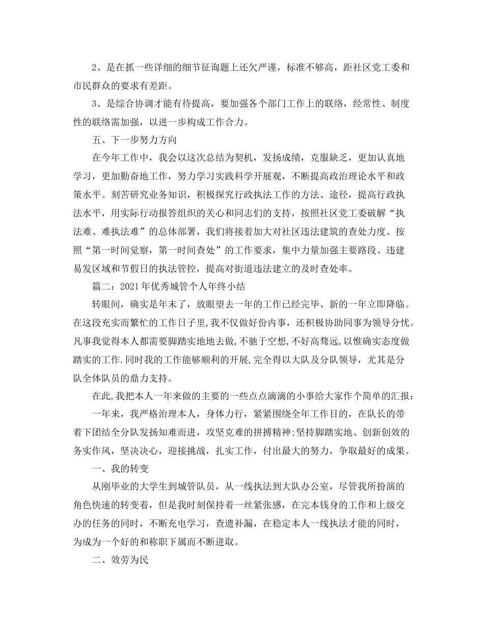 城管个人年终工作参考总结（通用）_第3页
