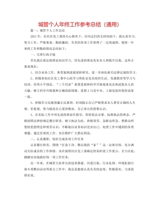 城管个人年终工作参考总结（通用）