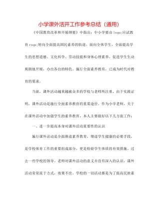 小学课外活动工作参考总结（通用）