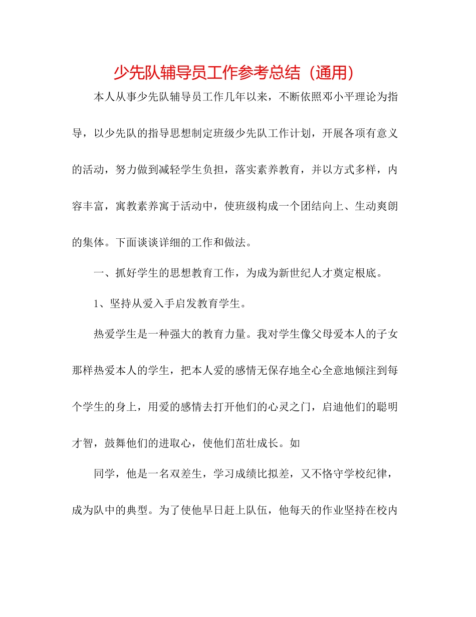 少先队辅导员工作参考总结（通用）_第1页