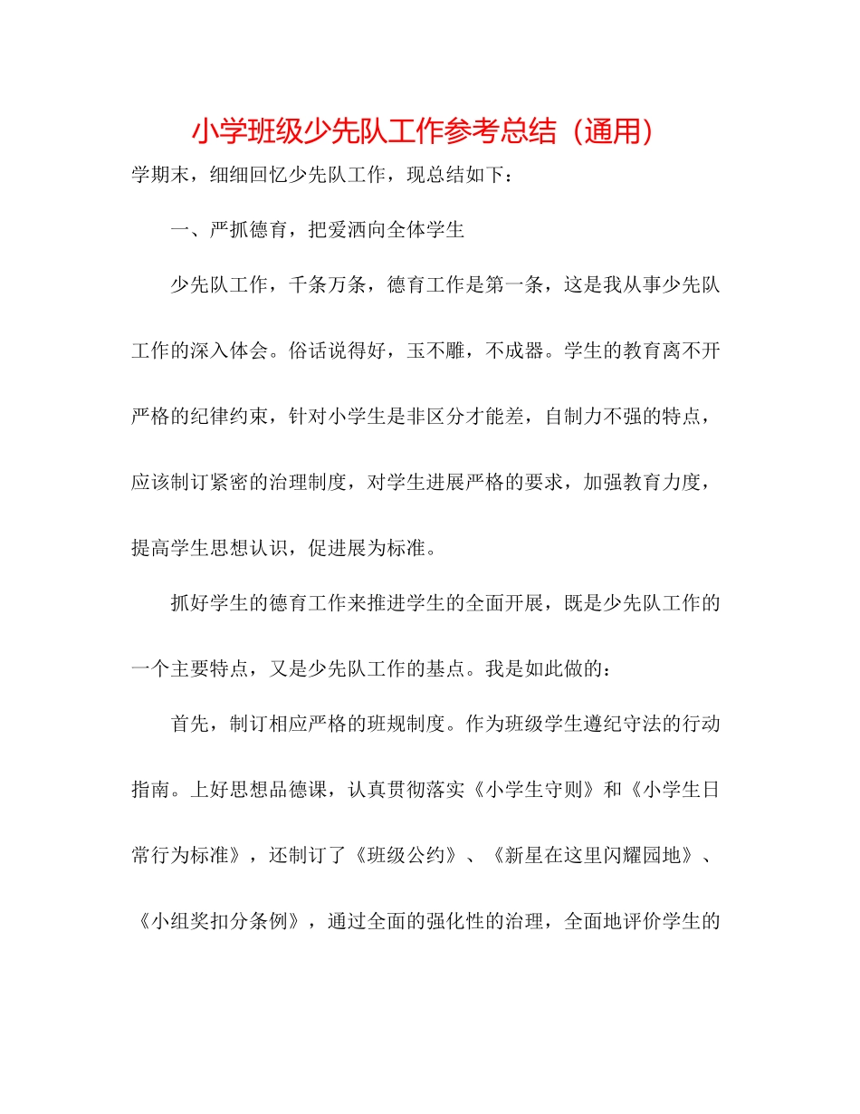 小学班级少先队工作参考总结（通用）_第1页