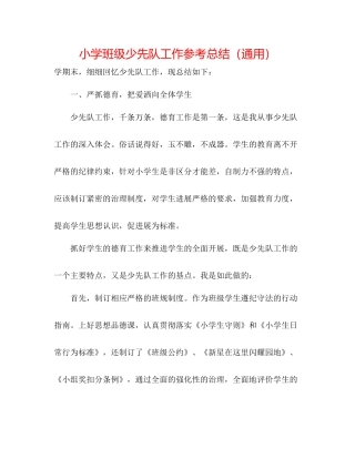 小学班级少先队工作参考总结（通用）