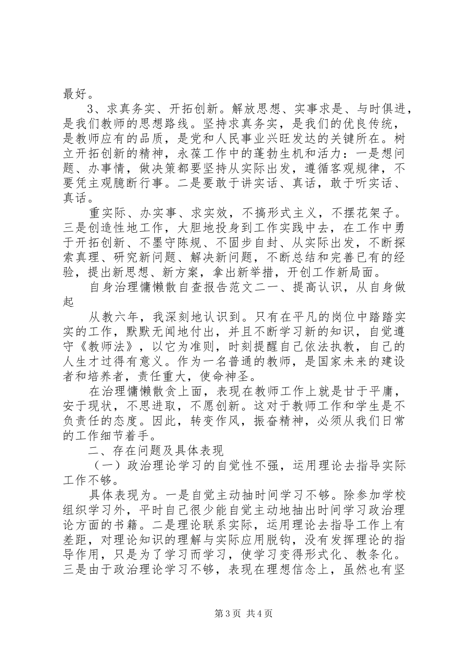 自身治理慵懒散自查报告_第3页