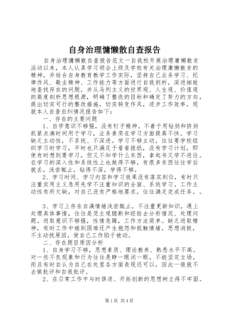 自身治理慵懒散自查报告